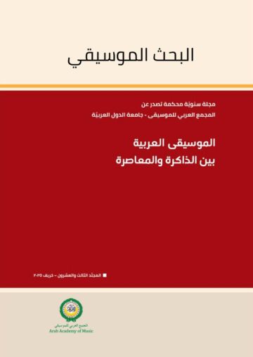 المجمع العربي للموسيقى يصدر العدد 23 من مجلة البحث الموسيقي: الموسيقى العربية بين الذاكرة والمعاصرة