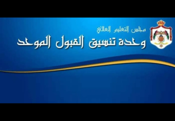 الأردن.. تحديد موعد تقديم طلبات القبول الموحد لتكميلية (التوجيهي)