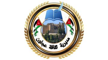 مديرية ثقافة عجلون تعلن عن برنامج فعاليات أمسيات رمضان 2026