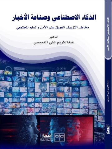 صدور كتاب جديد عن الذكاء الاصطناعي وتأثيره على صناعة الأخبار والتزييف العميق صدور كتاب جديد عن الذكاء الاصطناعي وتأثيره على صناعة الأخبار والتزييف العميق