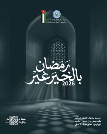 الخيرية الهاشمية تطلق حملتها الرمضانية في الأردن وغزة