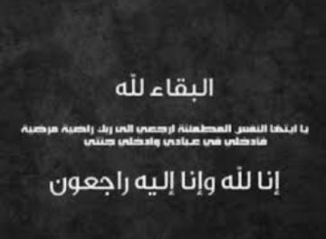 وفاة والدة النائب هالة الجراح الحاجة نجيبة الخصاونة (أم هاني)