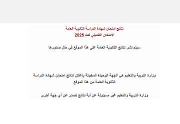 التربية تفعل موقع نتائج تكميلية التوجيهي .. رابط