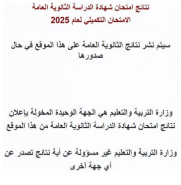 التربية تفعل موقع نتائج تكميلية التوجيهي (رابط)