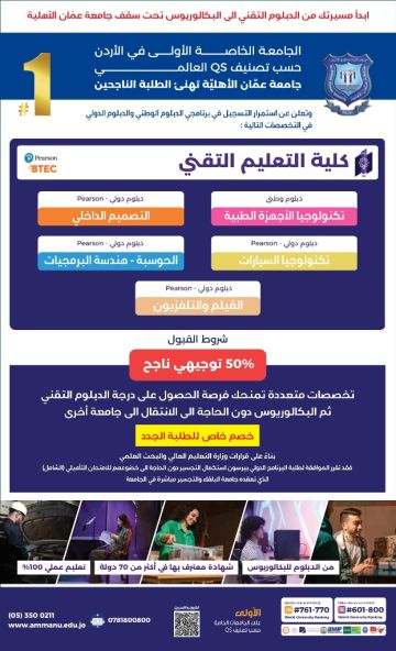 عمان الأهلية تعلن عن استمرار القبول والتسجيل بكلية التعليم التقني ببرنامجي الدبلوم الوطني والدبلوم الدولي