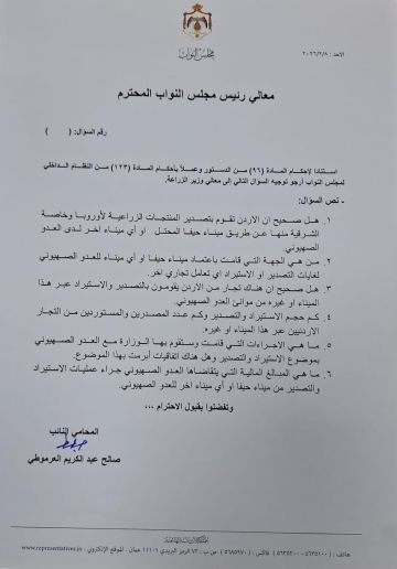 النائب صالح العرموطي يوجه سؤالا إلى وزير الزراعة حول تصدير واستيراد المنتجات الأردنية عبر ميناء حيفا