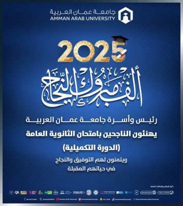 جامعة عمان العربية تهنئ طلبة التوجيهي الناجحين في الدورة التكميلية