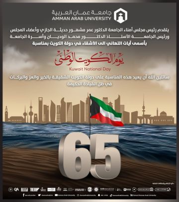 أسرة جامعة عمان العربية تهنئ دولة الكويت الشقيق بمناسبة اليوم الوطني الخامس والستين