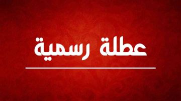 مصادر رسمية لـ سرايا : مقترح تعطيل ثلاثة أيام قيد الدراسة الجادة ولن يتخذ قبل استكمال التحول الرقمي