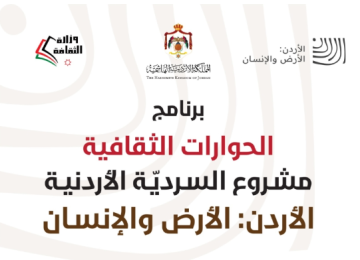 وزارة الثقافة تنظم ندوة حول دور الزرقاء في بناء السردية الأردنية