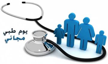 يوم طبي مجاني في لواءي الطيبة والوسطية الثلاثاء