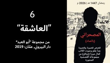العاشقة.. الحلقة السادسة من المصحراتي مع كمال ميرزا - فيديو
