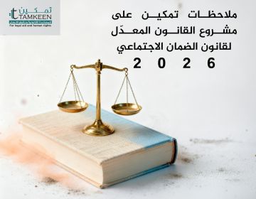 انتقادات حقوقية لتعديلات الضمان 2026.. تمكين: كلفة الإصلاح لا يجب أن تقع على العامل وحده عاجل