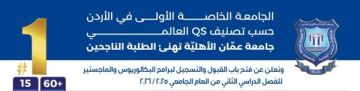 عمان الأهلية تعلن عن استمرار القبول والتسجيل بكافة تخصصات البكالوريوس والماجستير