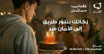 الأمان لمستقبل الأيتام يطلق حملته الرمضانية زكاتك بتنور طريق .. إلى الأمان سر الأمان لمستقبل الأيتام يطلق حملته الرمضانية زكاتك بتنور طريق .. إلى الأمان سر