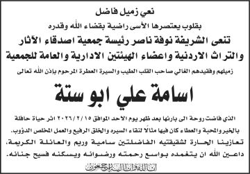 جمعية أصدقاء الآثار والتراث الأردنية تنعى أسامة أبو سنة