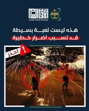الأمن العام يحذر من مخاطر بعض الألعاب الخطرة على الأطفال والمجتمع