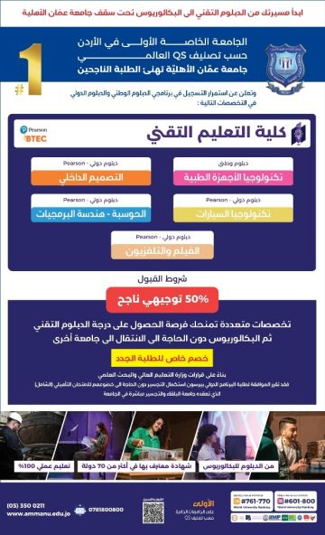 عمان الأهلية تعلن عن استمرار القبول والتسجيل بكلية التعليم التقني ببرنامجي الدبلوم الوطني والدبلوم الدولي