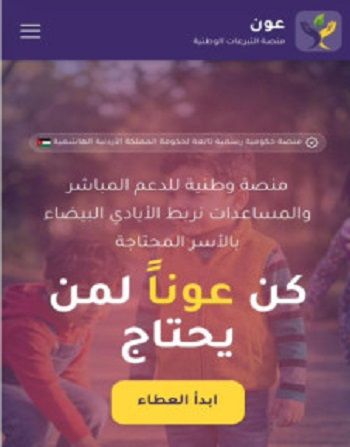 وزارة التنمية الاجتماعية: منصة عون تعزز الشفافية والرقابة على التبرعات