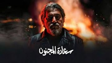 مسلسل سعادة المجنون الحلقة 8 .. 3 رصاصات تهز علاقة أوس بمريم