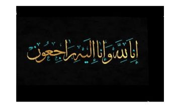 وفيات الثلاثاء 3 - 2 - 2026