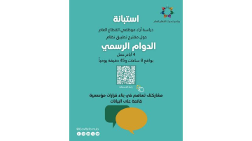 إطلاق استبانة لقياس آراء موظفي القطاع العام حول مقترح الدوام 4 أيام في الأسبوع (رابط)