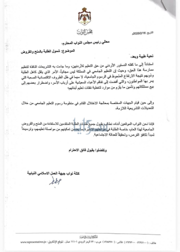 مذكرة نيابية من كتلة العمل الإسلامي تطالب بشمول جميع الطلبة بالمنح والقروض الجامعية مذكرة نيابية من كتلة العمل الإسلامي تطالب بشمول جميع الطلبة بالمنح والقروض الجامعية