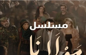 مسلسل مولانا يحقق نسب مشاهدة عالية في رمضان 2026