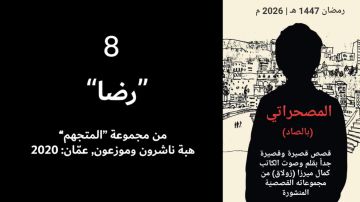 رضا.. الحلقة الثامنة من المصحراتي مع كمال ميرزا - فيديو