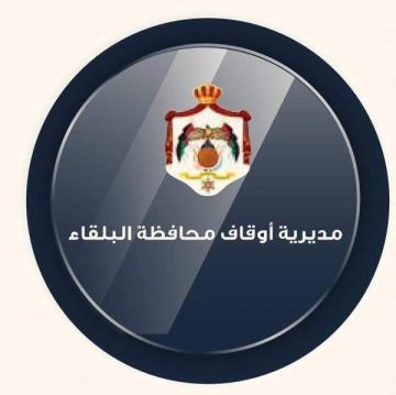  أوقاف البلقاء تنظم المجلس العلمي الهاشمي الأول