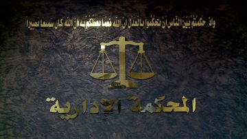 محكمة الدرجة الأولى لم تخالف التعليمات بقضية فصل الجراح