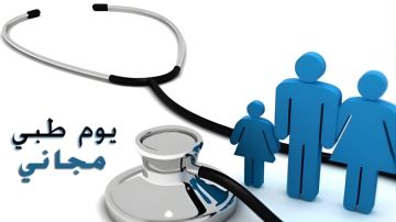 يوم طبي مجاني في لواء الكورة غدا