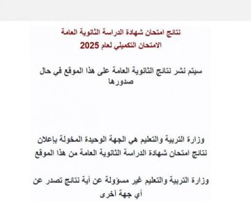 التربية تفعل موقع نتائج تكميلية التوجيهي (رابط)