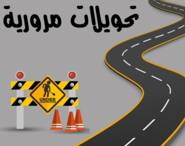 تحويلات مرورية مؤقتة في شارع زهران - تفاصيل