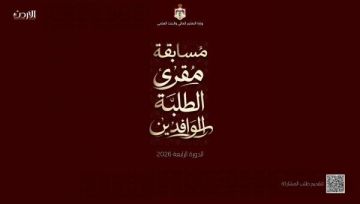 إطلاق مسابقة مقرئ الطلبة الوافدين لتلاوة القرآن