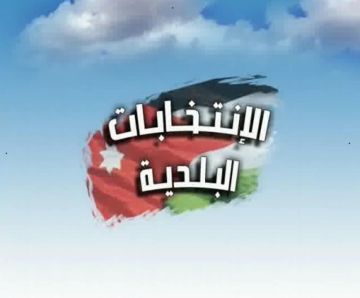 النائب العموش: الانتخابات البلدية ستجري في صيف 2027