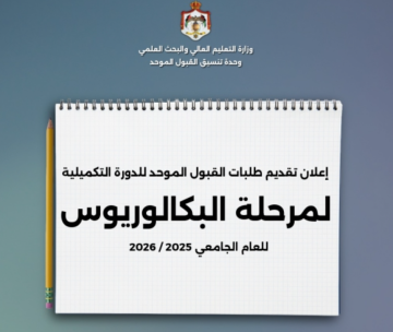 وحدة تنسيق القبول الموحد تعلن بدء تقديم طلبات الالتحاق الإلكترونية في الجامعات الأردنية الرسمية للدورة التكميلية 2025-2026