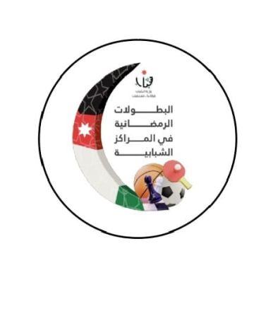 انطلاق البطولات الرياضية الرمضانية للشباب في مدينة الأمير حمزة انطلاق البطولات الرياضية الرمضانية للشباب في مدينة الأمير حمزة