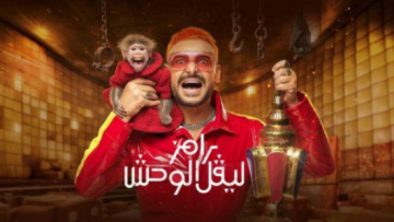 جدل جديد حول رامز جلال: برنامج ليفل الوحش بين الابتذال والوقاحة ونداءات للتوقف جدل جديد حول رامز جلال: برنامج ليفل الوحش بين الابتذال والوقاحة ونداءات للتوقف