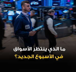 بعد أسبوع صاخب من تقلبات الأسواق وأسعار الذهب والفضة، تترقب الأسواق أسبوعا حافلا بالأحداث