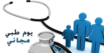 يوم طبي مجاني في لواء الكورة غدا