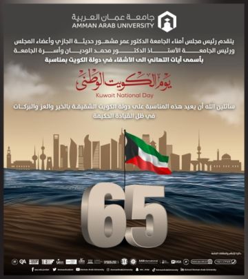 أسرة جامعة عمان العربية تهنئ دولة الكويت الشقيق بمناسبة اليوم الوطني الخامس والستين