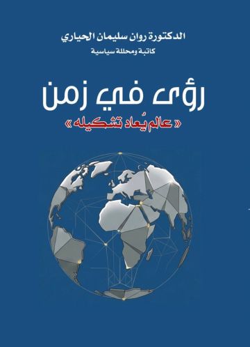 الدكتوره روان سليمان الحياري تصدر كتابها الاول بعنوان رؤى في زمن عالم يعاد تشكيله