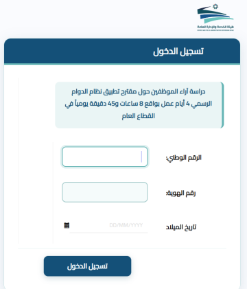 الحكومة تطلق استبانة لآراء الموظفين حول عطلة ال 3 أيام - رابط