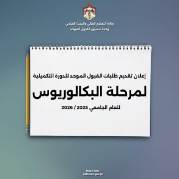 وحدة تنسيق القبول الموحد تعلن بدء تقديم طلبات الالتحاق الإلكترونية في الجامعات الأردنية الرسمية للدورة التكميلية 2025-2026