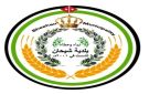 بلدية شيحان تطلق خدمة براءة الذمة العقارية إلكترونيا وتوقف المعاملات الورقية - jo