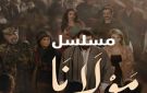 مسلسل مولانا يحقق نسب مشاهدة عالية في رمضان 2026 - jo