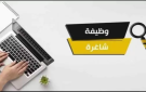 دوائر حكومية تعلن شواغر وأسماء موظفين فاقدي وظائفهم