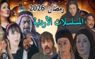 بين الكوميديا والدراما الاجتماعية.. أعمال أردنية تتصدر شاشة رمضان 2026 - jo