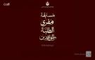 إطلاق مسابقة مقرئ الطلبة الوافدين لتلاوة القرآن - jo